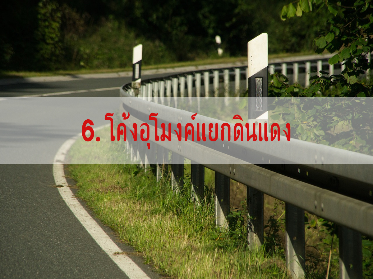 โค้งอันตราย